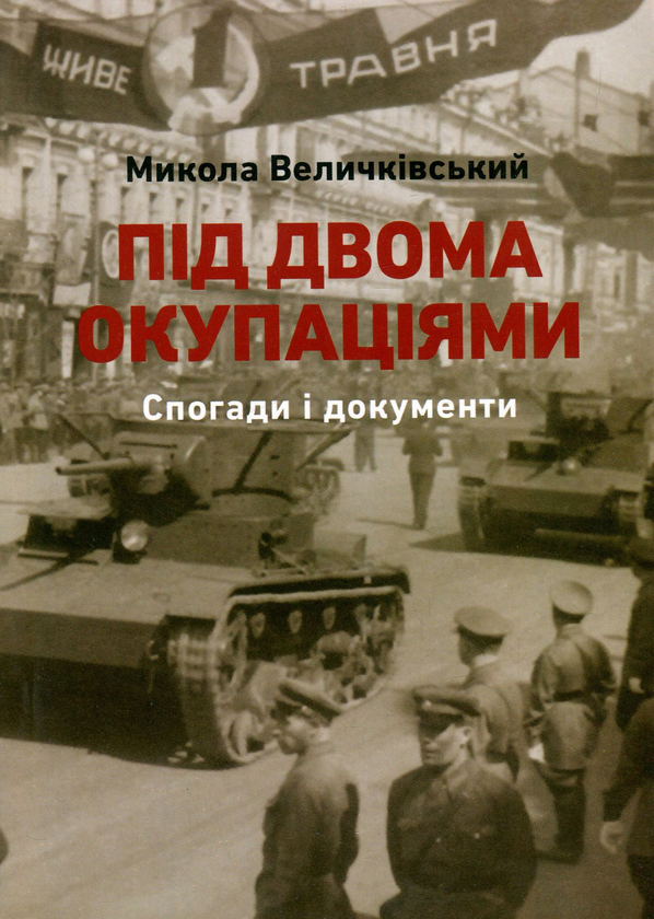 Книга Під двома окупаціями. Спогади і документи (1920-ті...