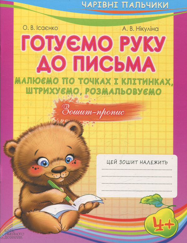 Паперова книга «Чарівні пальчики. Комплект з 4 книжок», авторів Ольга Ісаєнко, Алла Нікуліна - фото №1
