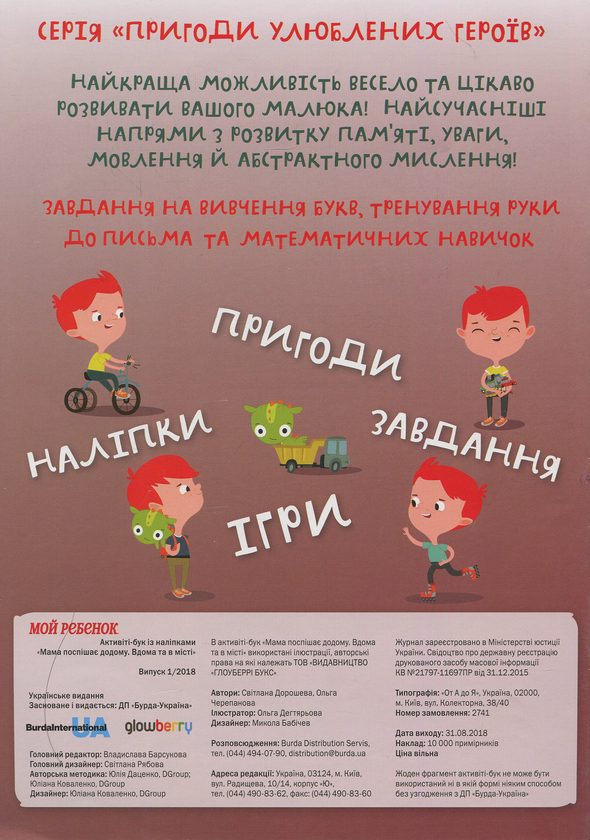 Бумажная книга «Активіті-бук із наліпками. Журнал. Випуск №1. Мама поспішає додому », автор Ольга Черепанова - фото №1