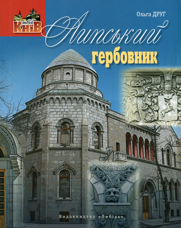 Паперова книга «Липський гербовник», автор Ольга Друг - фото №1