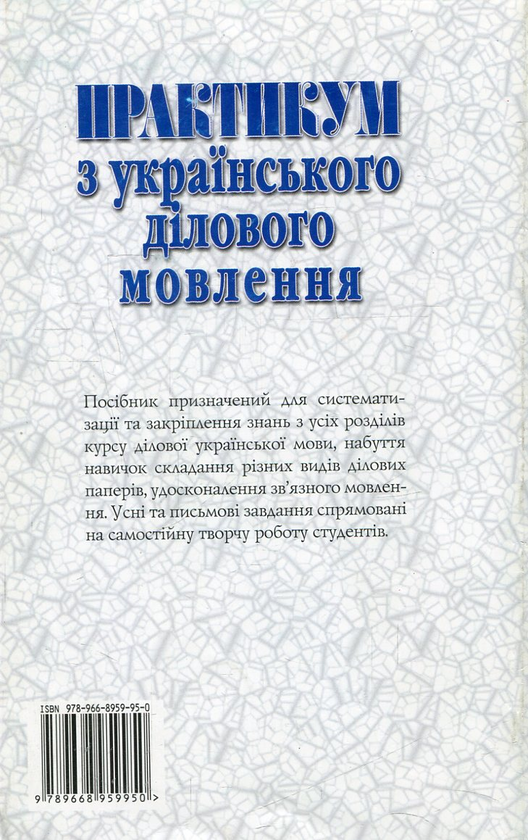 Бумажная книга «Українське ділове мовлення. Практикум з українського ділового мовлення (комплект из 2 книг) », авторов Светлана Шевчук, Оксана Кабиш - фото №1