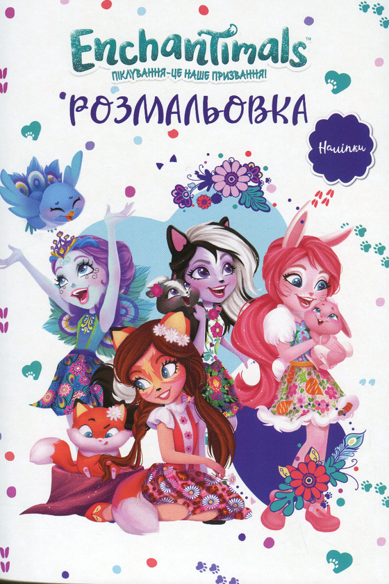 Бумажная книга «Енчантімелс» - фото №1