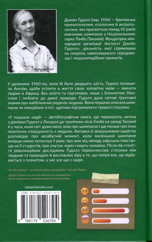 Паперова книга «У пошуках надії», автор Джейн Гудолл - фото №1