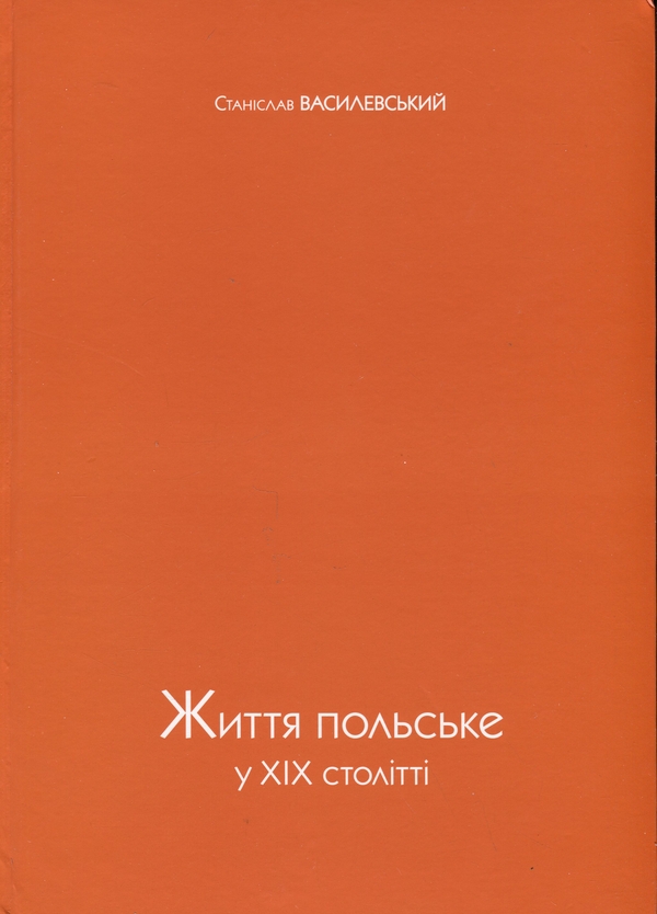 Бумажная книга «Життя польське », автор Станислав Василевский - фото №1