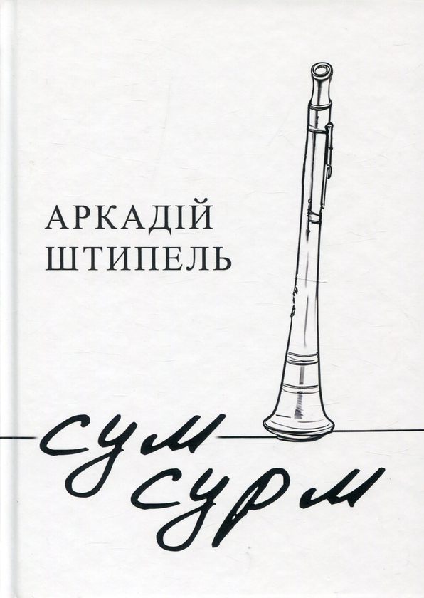 Бумажная книга «Сум сурм », автор Аркадий Штыпель - фото №1
