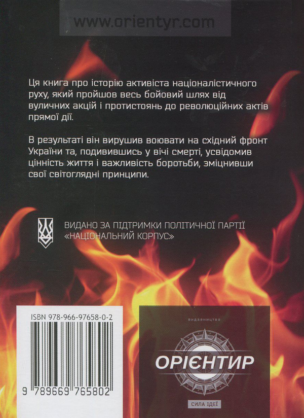 Бумажная книга «Вальгала-експрес», автор Позывной «Воланд» - фото №1