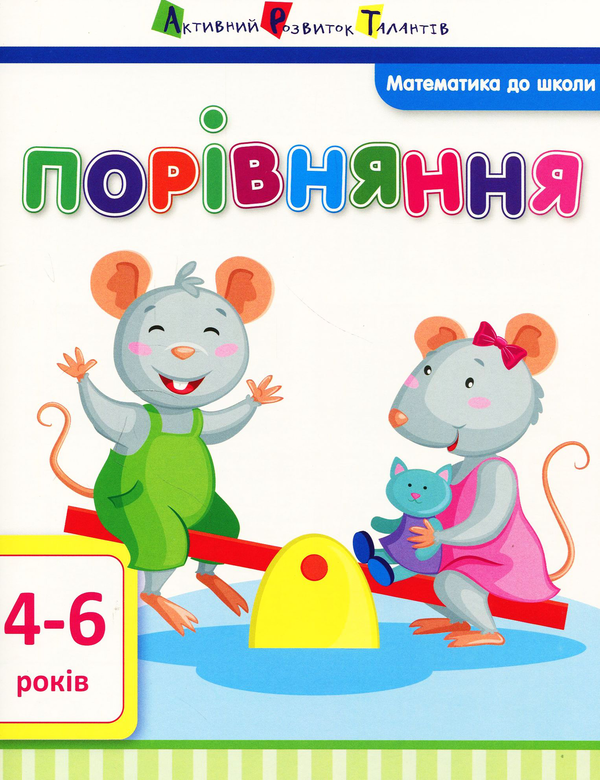 Книга Математика до школи. Порівняння