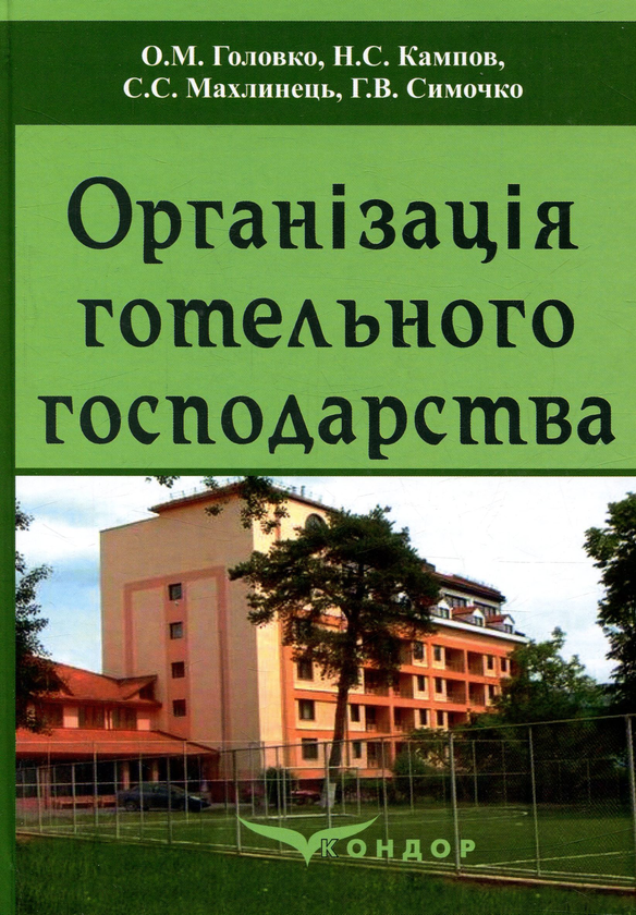Бумажная книга «Організація готельного господарства» - фото №1