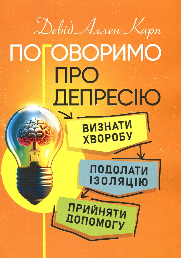 Бумажная книга «Поговоримо про депресію. Визнати хворобу. Подолати ізоляцію. Прийняти допомогу», автор Дэвид Аллен Карп - фото №1