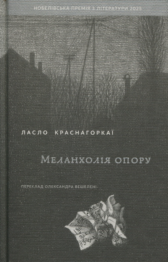 Бумажная книга «Меланхолія опору», автор Ласло Краснахоркаи	 - фото №1