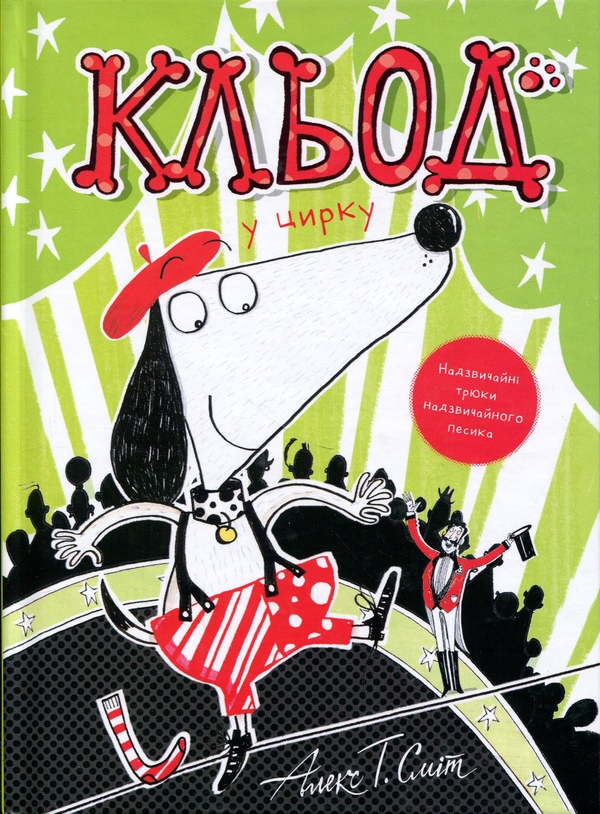 Бумажная книга «Кльод у цирку. Книга 3», автор Алекс Т. Смит - фото №1