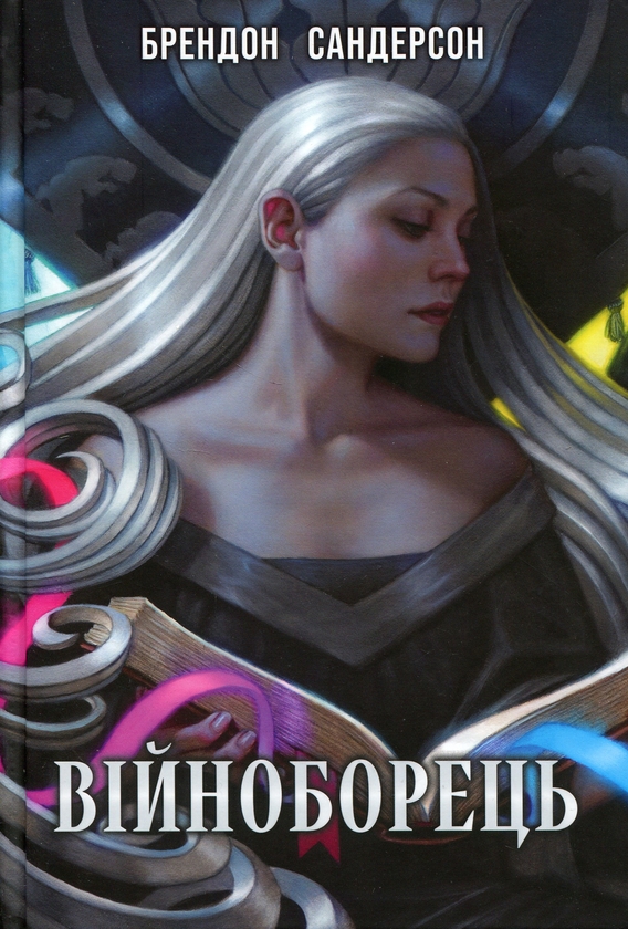 Паперова книга «Війноборець», автор Брендон Сандерсон - фото №1