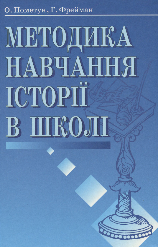 Паперова книга «Методика навчання історії в школі», авторів Олена Пометун, Григорій Фрейман - фото №1