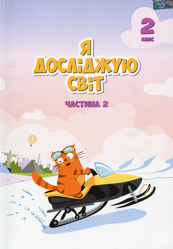 Бумажная книга «Я досліджую світ. Підручник. 2 клас. 2 частина», автор Татьяна Воронцова - фото №1