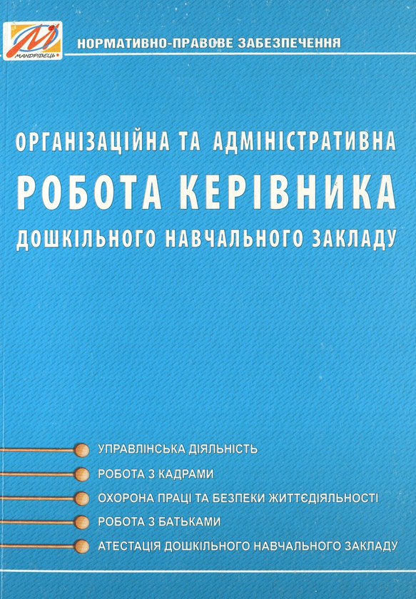 [object Object] «Організаційна та адміністративна робота керівника дошкільного навчального закладу», автор Любов Ківшарь - фото №1