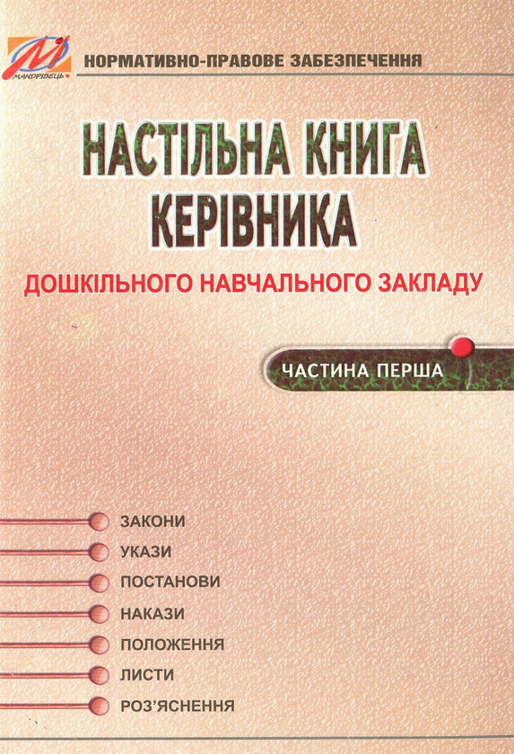 [object Object] «Настільна книга керівника дошкільного навчального закладу. Частина 1», авторів Ніна Курочка, Ніна Омельяненко - фото №1