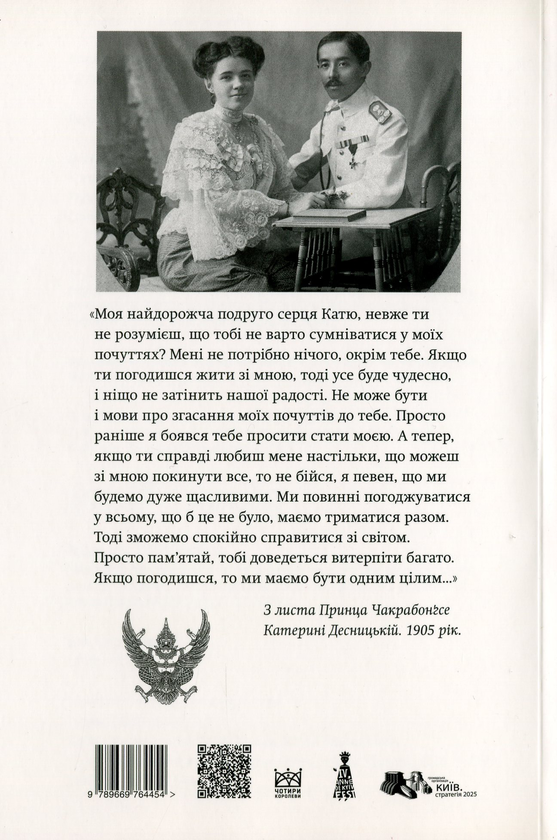 Бумажная книга «Катя і принц Сіаму», авторов Нариса Чакрабонгсе, Эйлин Гантер - фото №1