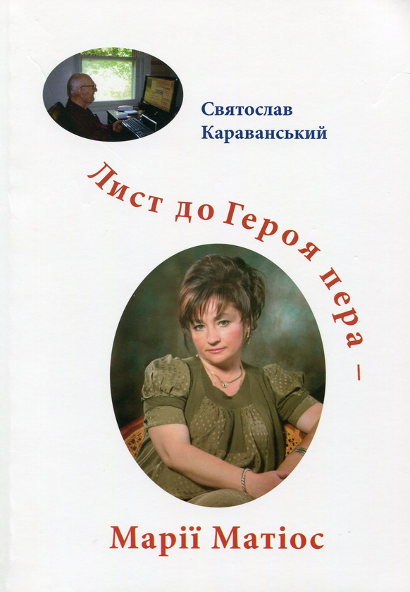 Бумажная книга «Лист до Героя пера - Марії Матіос», автор Святослав Караванский - фото №1