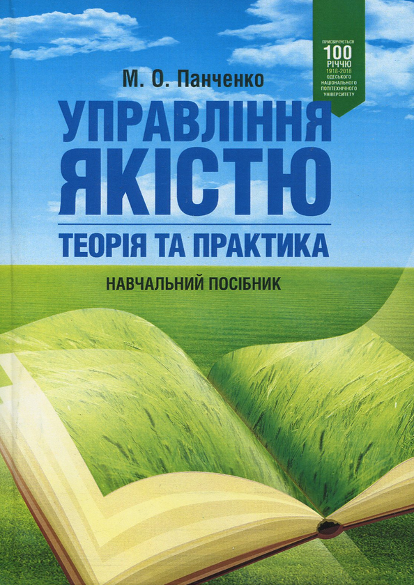 [object Object] «Управління якістю: теорія та практика. Навчальний посібник», автор М. Панченко - фото №1