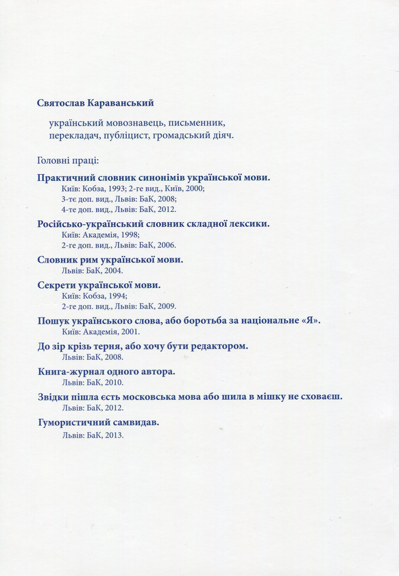Бумажная книга «Лист до Героя пера - Марії Матіос», автор Святослав Караванский - фото №1
