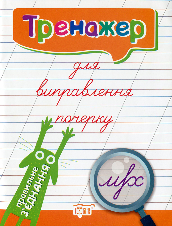 [object Object] «Тренажер для виправлення почерку (комплект із 3 книг)», автор Людмила Кієнко - фото №4 - мініатюра
