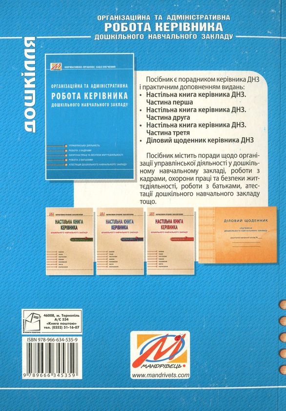 [object Object] «Організаційна та адміністративна робота керівника дошкільного навчального закладу», автор Любов Ківшарь - фото №2 - мініатюра
