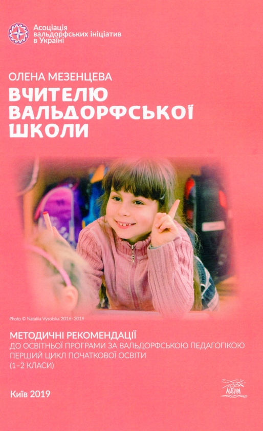 Электронная книга «Вчителю вальдорфської школи. Методичні рекомендації до освітньої програми за вальдорфською педагогікою. Перший цикл початкової освіти (1–2 класи)», автор Елена Мезенцева - фото №1