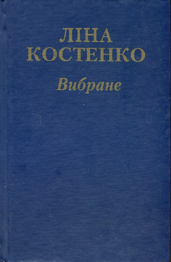 Бумажная книга «Ліна Костенко. Вибране», автор Лина Костенко - фото №1