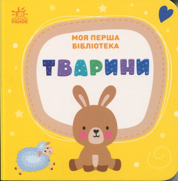 Паперова книга «Моя перша бібліотека», автор Світлана Моісеєнко - фото №1