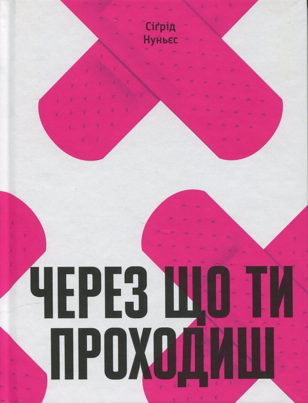 Бумажная книга «Через що ти проходиш», автор Сигрид Нуньес - фото №1