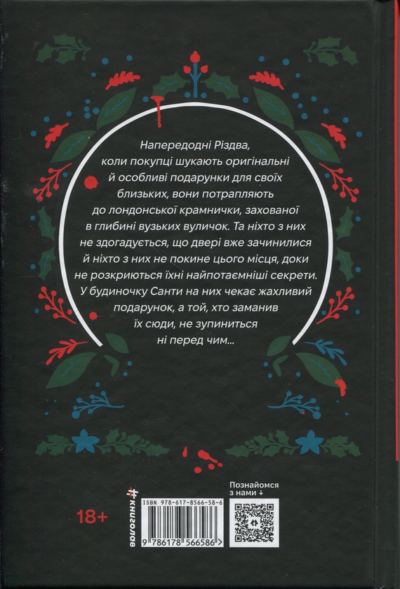 Бумажная книга «Вбивство у різдвяній крамничці», автор Андрейна Кордани - фото №1