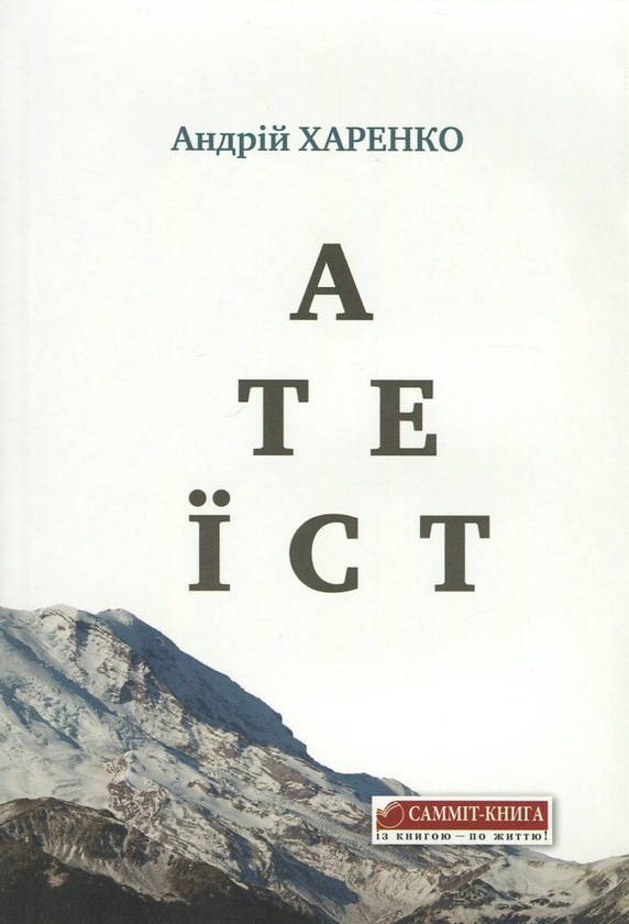 Бумажная книга «Атеїст», автор Андрей Харенко - фото №1