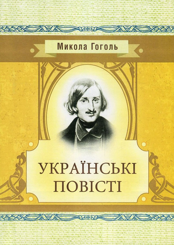 Паперова книга «Микола Гоголь. Українські повісті», автор Микола Гоголь - фото №1