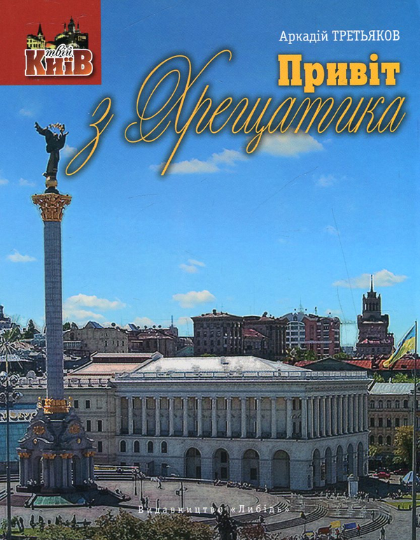 Книга Привіт з Хрещатика
