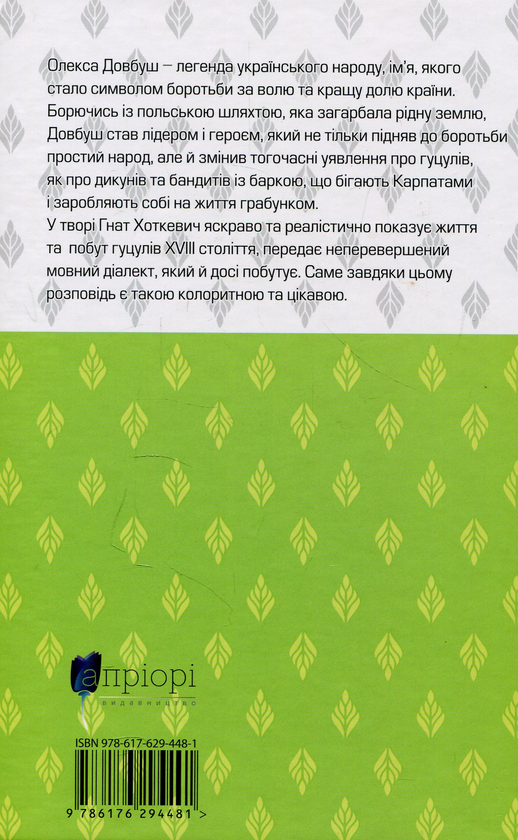 Бумажная книга «Довбуш», автор Гнат Хоткевич - фото №1