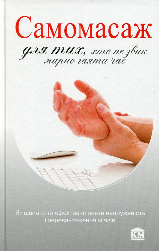 Книга Самомасаж для тих, хто не звик марно гаяти час