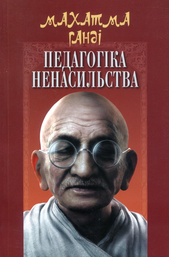 Книга Педагогіка ненасильства