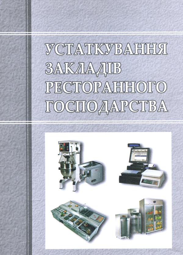 Бумажная книга «Устаткування закладів ресторанного господарства», авторов Анатолий Мазараки, Игорь Тарасенко, Светлана Шаповал - фото №1