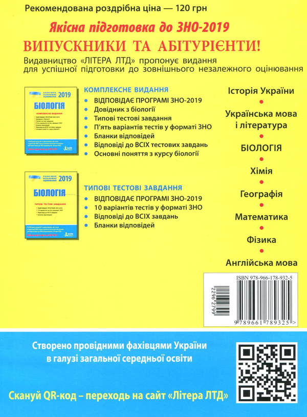 Паперова книга «ЗНО 2019. Біологія. Комплексне видання», авторів Олена Біда, Сергій Дерій, Людмила Прокопенко - фото №1