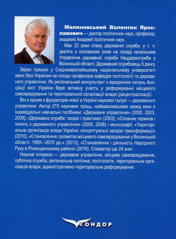Паперова книга «Публічна служба в Україні. Підручник», автор Валентин Малиновський - фото №1