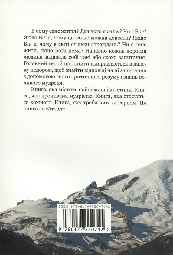Бумажная книга «Атеїст», автор Андрей Харенко - фото №1