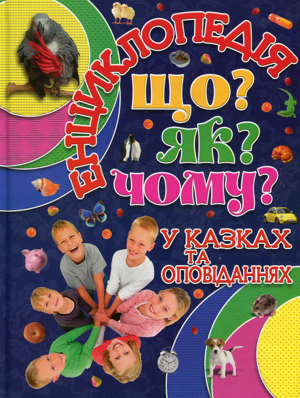 Бумажная книга «Енциклопедія. Що? Як? Чому? (Синя)» - фото №1