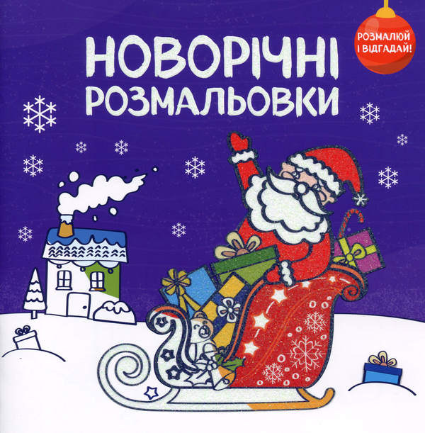 Бумажная книга «Новорічні розмальовки. Розмалюй і відгадай!» - фото №1