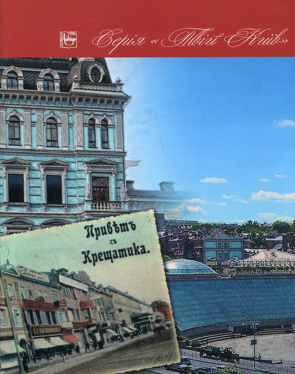 Бумажная книга «Привіт з Хрещатика», автор Аркадий Третьяков - фото №1