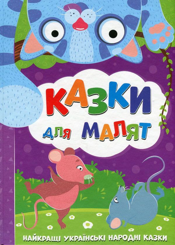 Бумажная книга «Казки для малят» - фото №1
