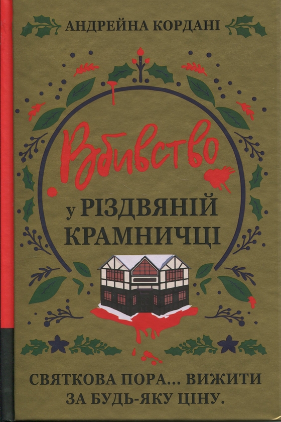 Бумажная книга «Вбивство у різдвяній крамничці», автор Андрейна Кордани - фото №1