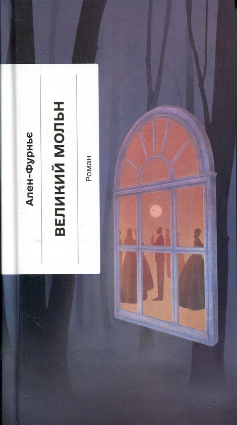 Паперова книга «Великий Мольн», автор Ален-Фурньє - фото №1