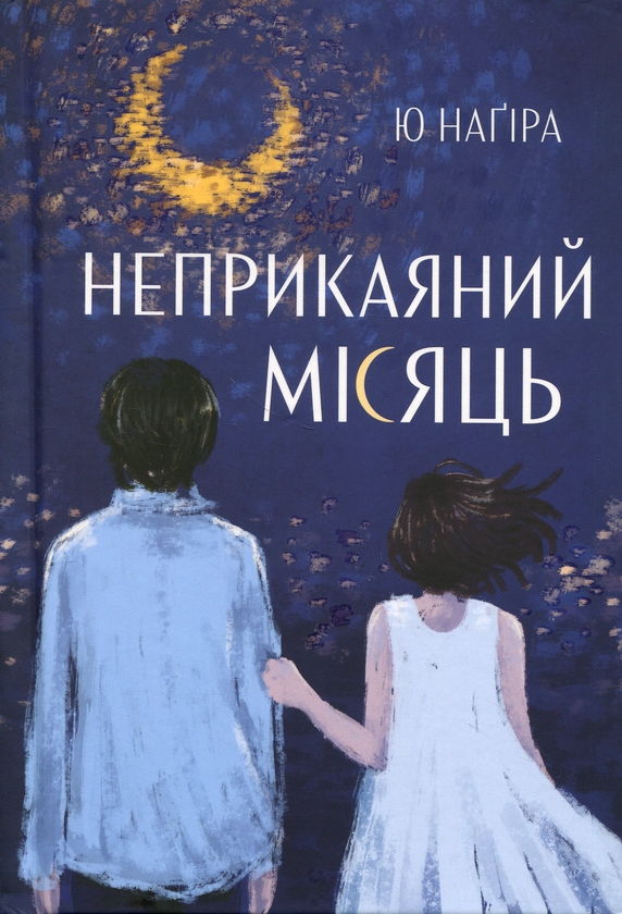 Бумажная книга «Неприкаяний Місяць», автор Ю Нагира - фото №1