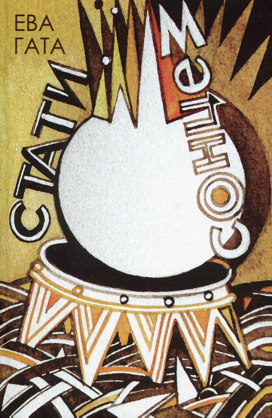 Паперова книга «Стати сонцем», автор Єва Гата - фото №1