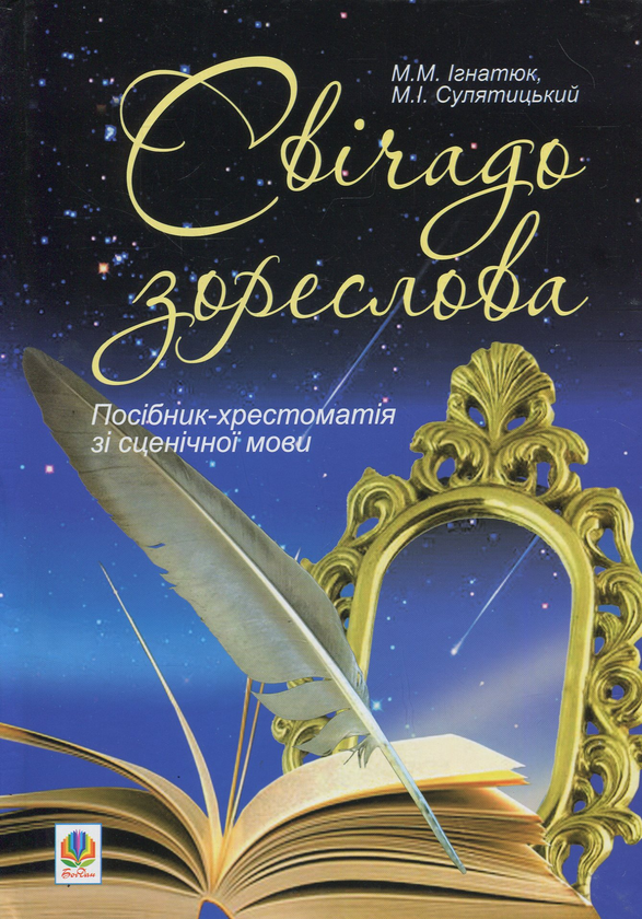 [object Object] «Свічадо зореслова. Посібник-хрестоматія зі сценічної мови», авторів Марія Ігнатюк, Микола Сулятицький - фото №1